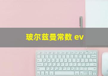 玻尔兹曼常数 ev